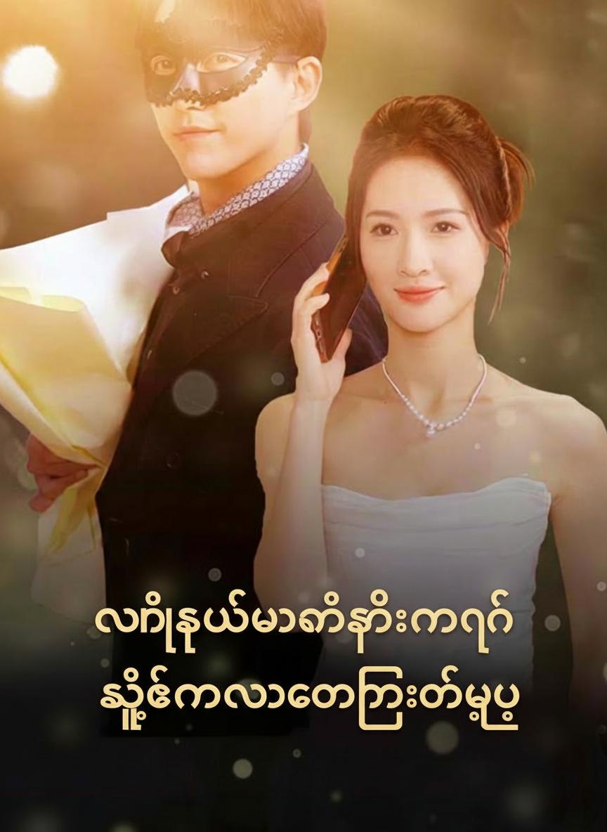 လမ်းဆုံးမှာမင်းရှိနေရင် ဆူးခင်းလမ်းကိုမကြောက်ဘူး