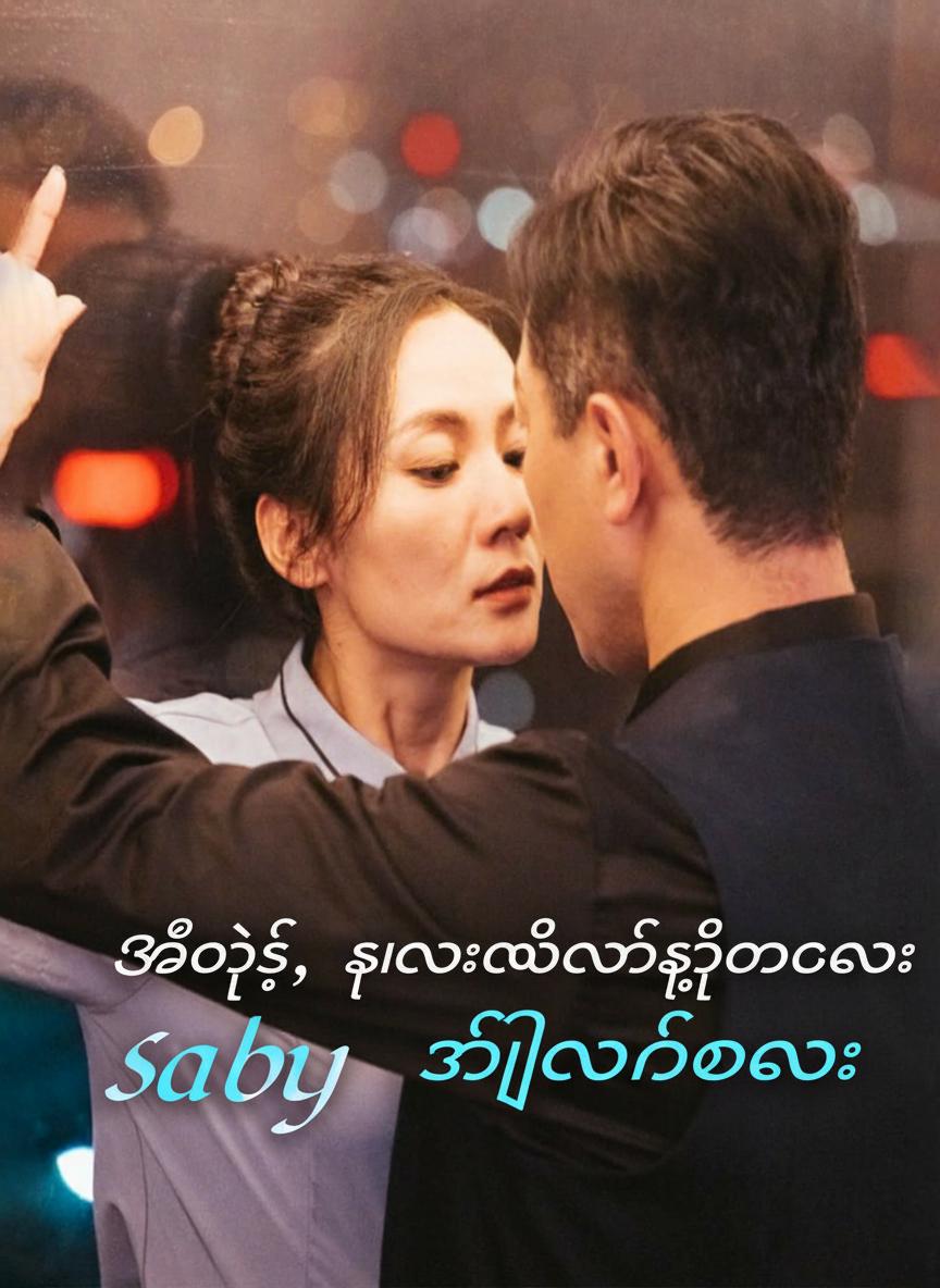 အိုး့စ်၊ ကလေးတစ်ယောက်ရှိနေပါလား