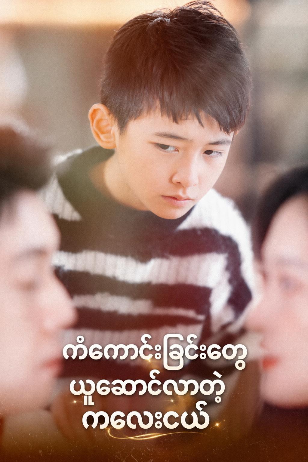 ကံကောင်းခြင်းတွေ ယူဆောင်လာတဲ့ ကလေးငယ်