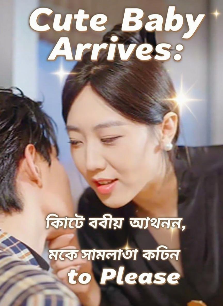 কিউট বেবির আগমন, মাকে সামলানো কঠিন