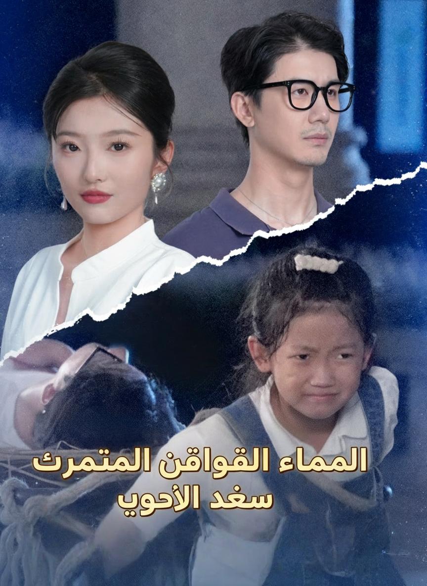 العم والطفلة يسرقان قلب الآنسة يي