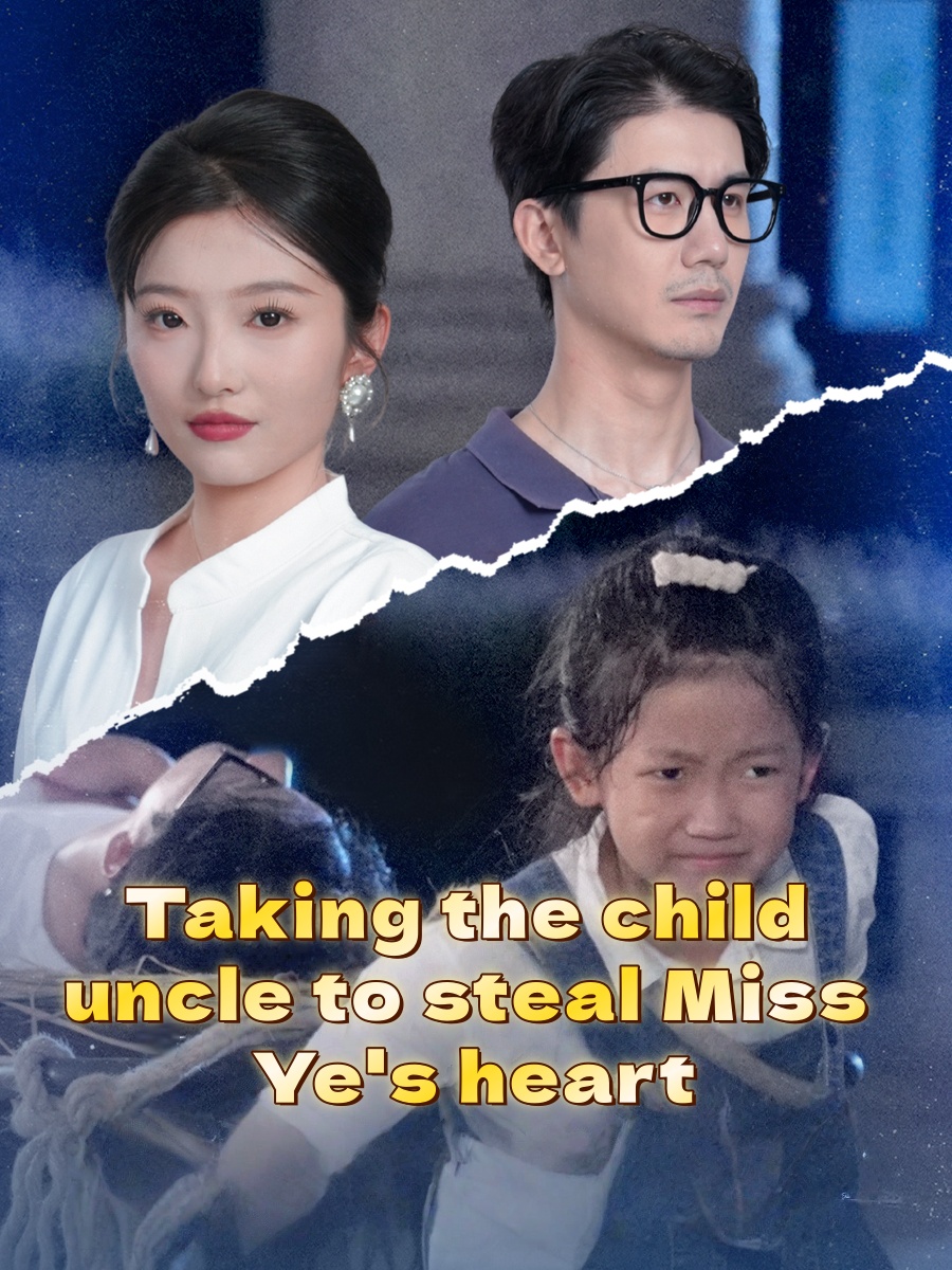 Miss Ye ရဲ့နှလုံးသားကို ခိုးယူဖို့ ကလေးရဲ့ ဦးလေးကို ခေါ်ဆောင်လာခြင်း