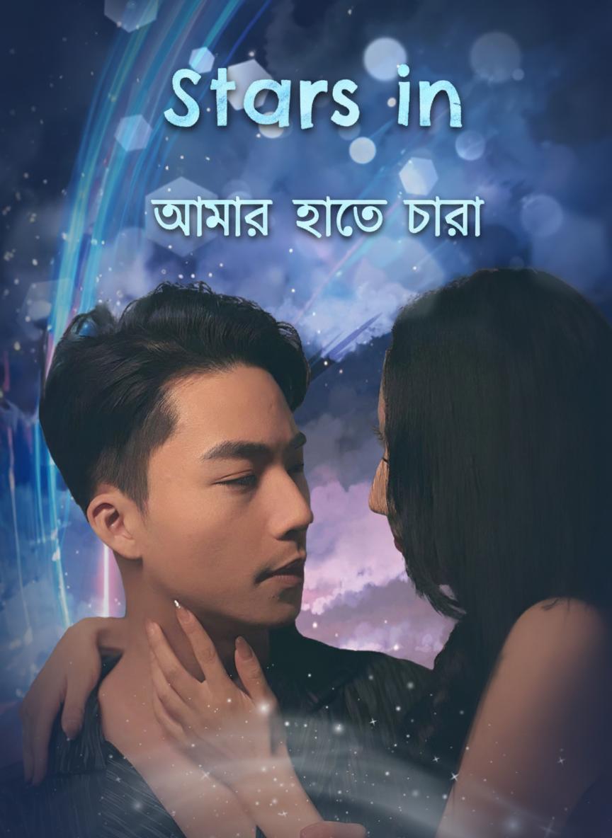 আমার হাতে তারা