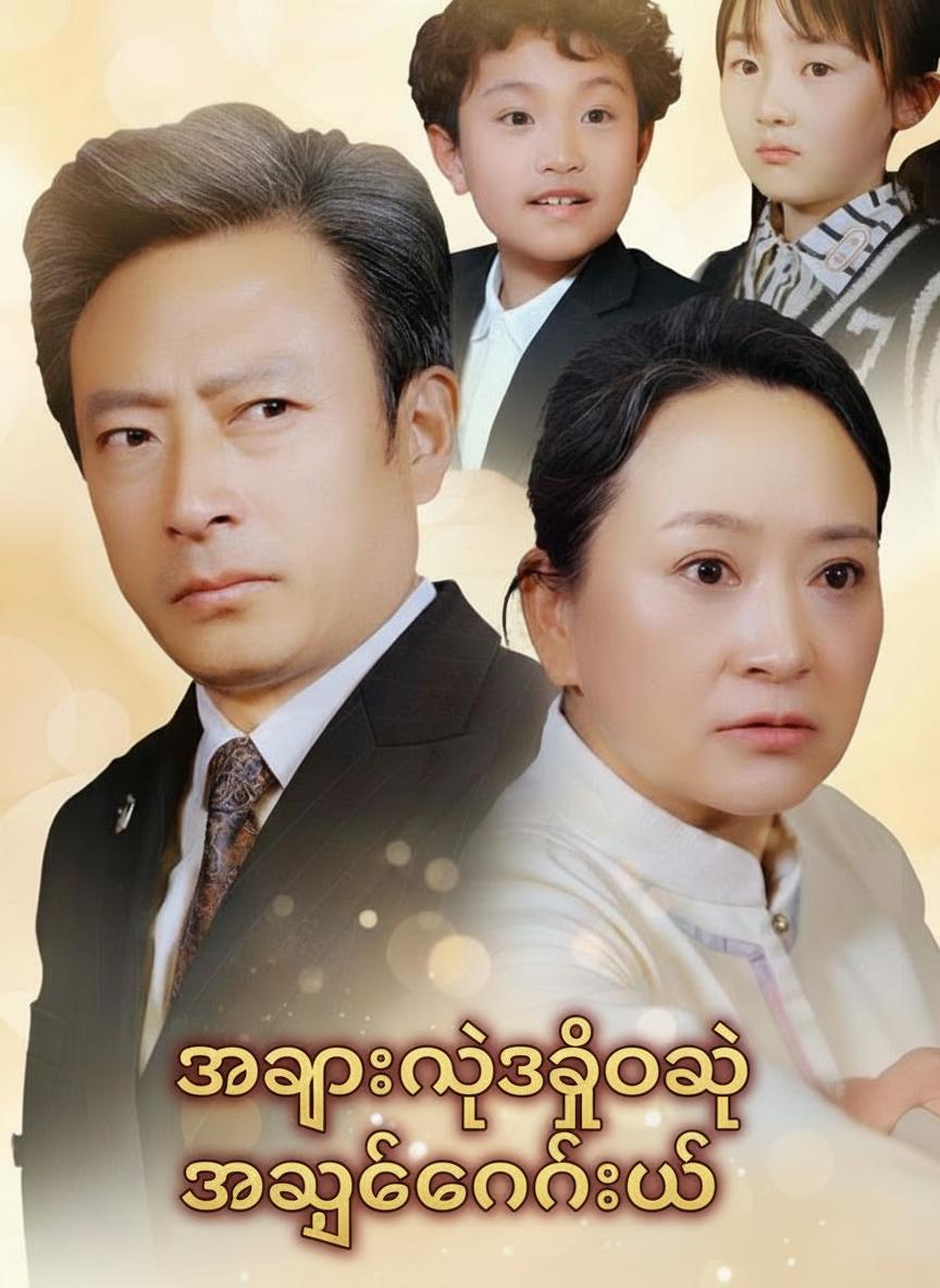 အဖွားနဲ့အဖိုးရဲ့ အချစ်တလင်းပွဲ