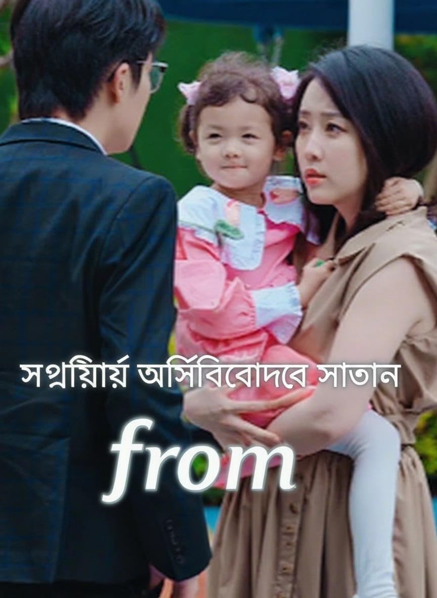 স্বর্গীয় আশীর্বাদের সন্তান