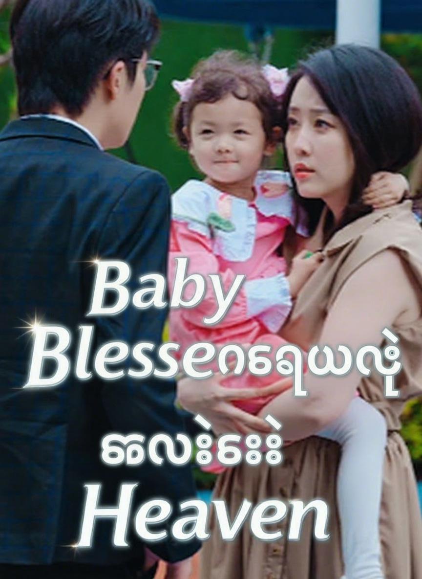 ကောင်းကင်ဘုံကပေးတဲ့ ကလေးလေး