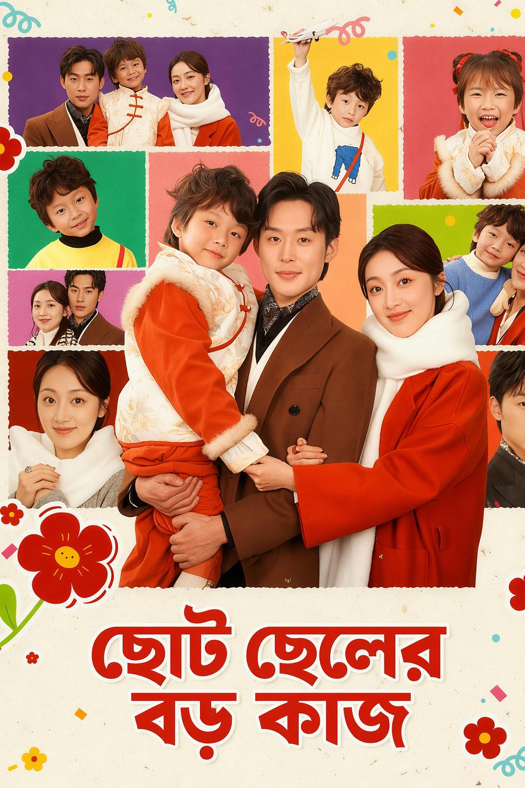 ছোট ছেলের বড় কাজ