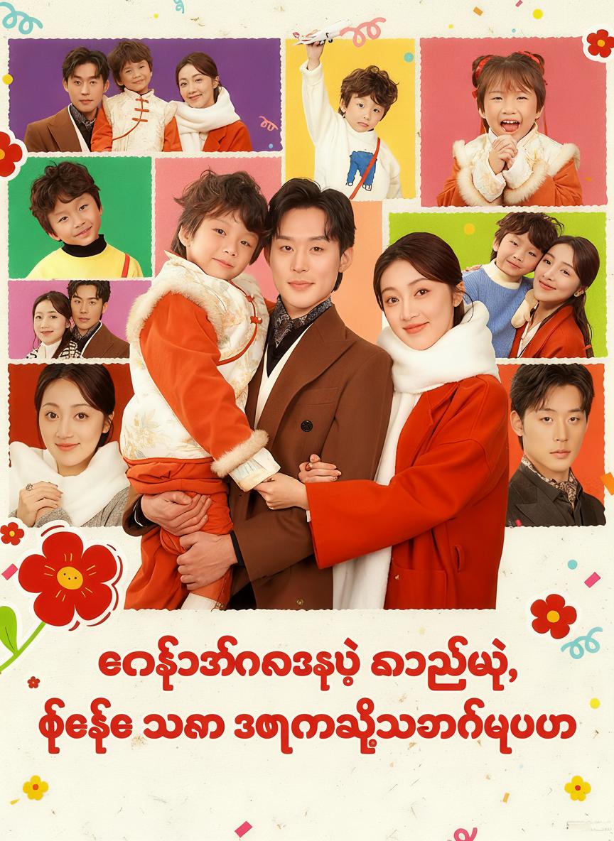 တန်ခိုးရှင်လေးရဲ့ ကူညီမှု၊ ဖေဖေ သားကို အမြန်အသိအမှတ်ပြုပါ