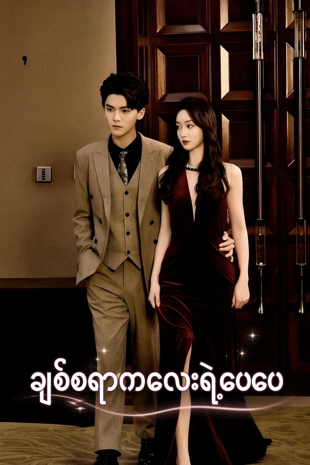ချစ်စရာကလေးရဲ့ဖေဖေ