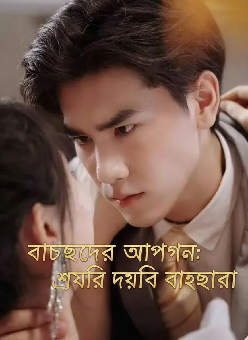 বাচ্চাদের আগমন: স্বামীর গভীর ভালোবাসা