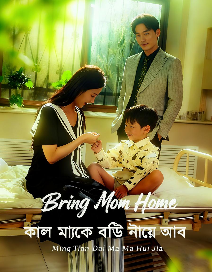 কাল মাকে বাড়ি নিয়ে যাব