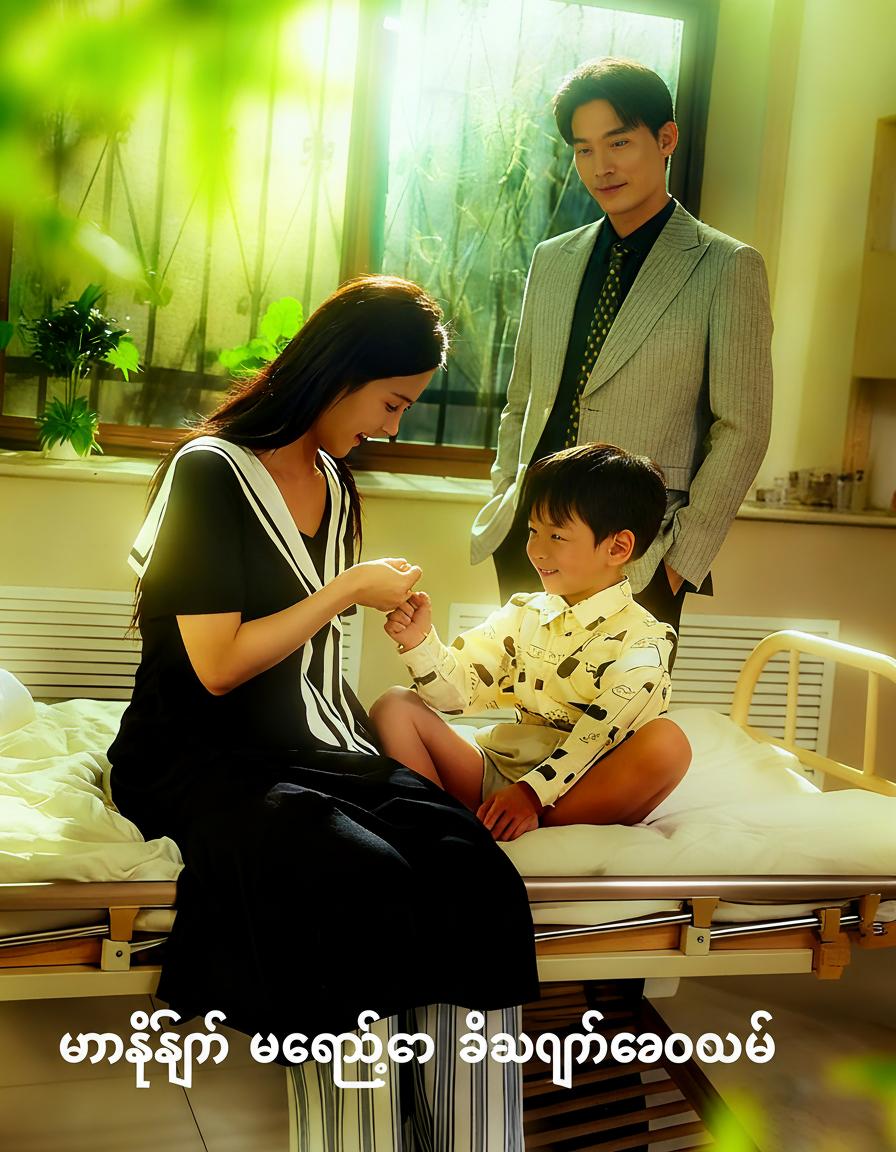 မနက်ဖြန် မေမေ့ကို အိမ်ပြန်ခေါ်မယ်