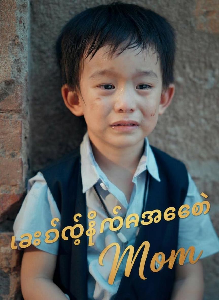 လေလွင့်နေသောအမေ