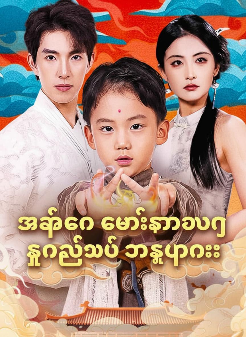 အဖေ့ကို ချမ်းသာအောင် ကူညီမယ့် သားစူပါလေး