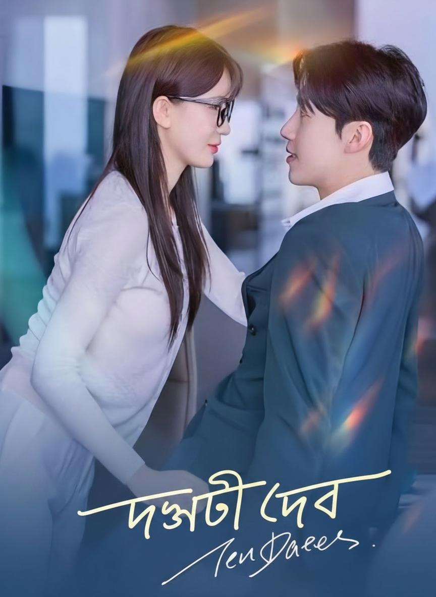 দশটি ডেট