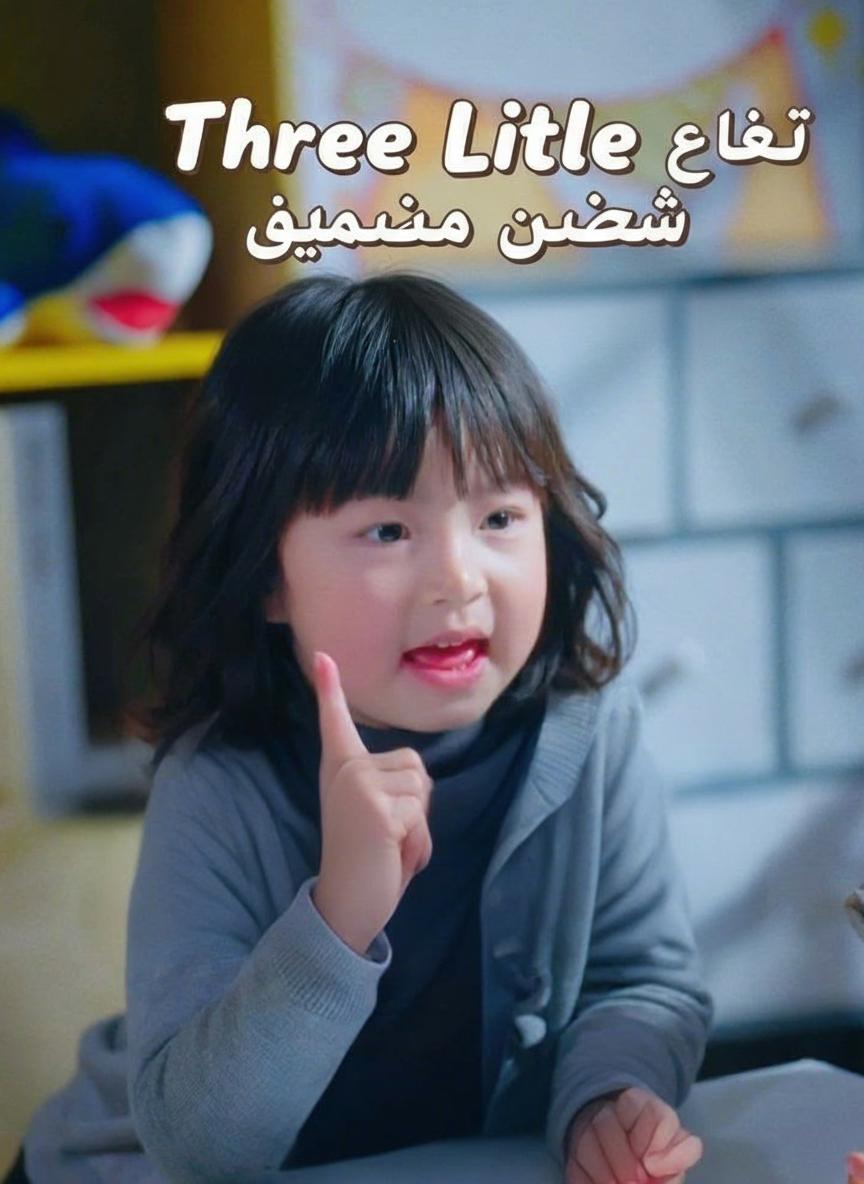 ثلاثة صغار يدعمون أمي