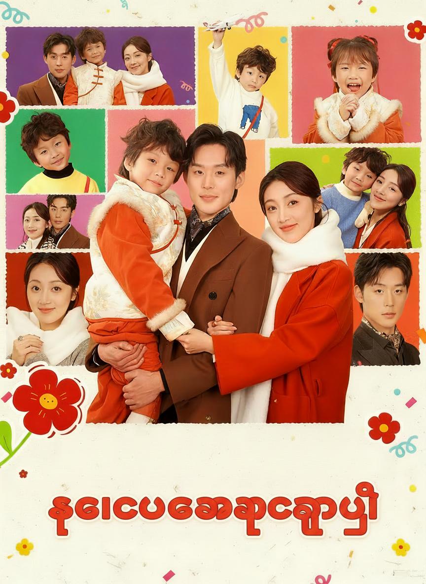 ကလေးကအဖေရှာပြီ