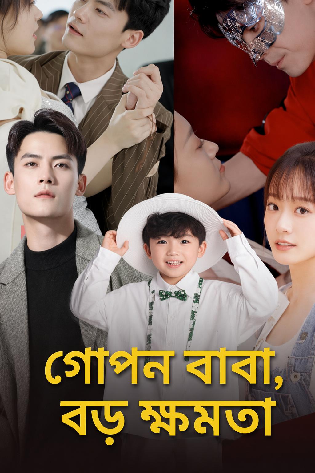 গোপন বাবা, বড় ক্ষমতা