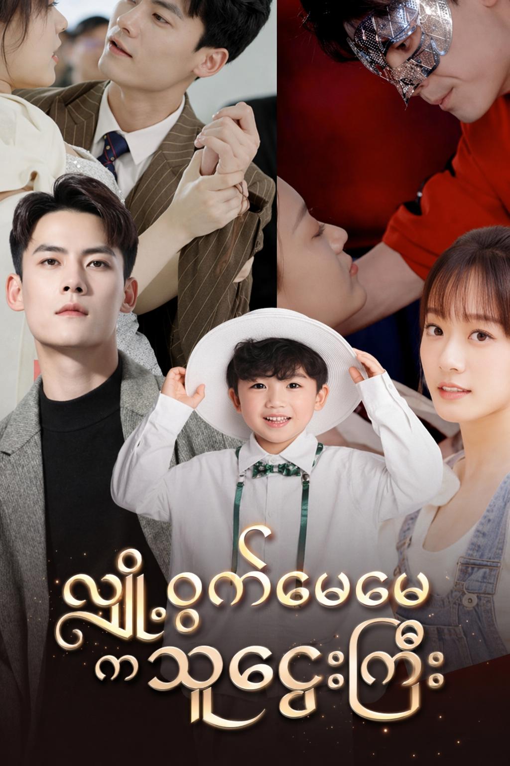 လျှို့ဝှက်ဖေဖေကသူဌေးကြီး