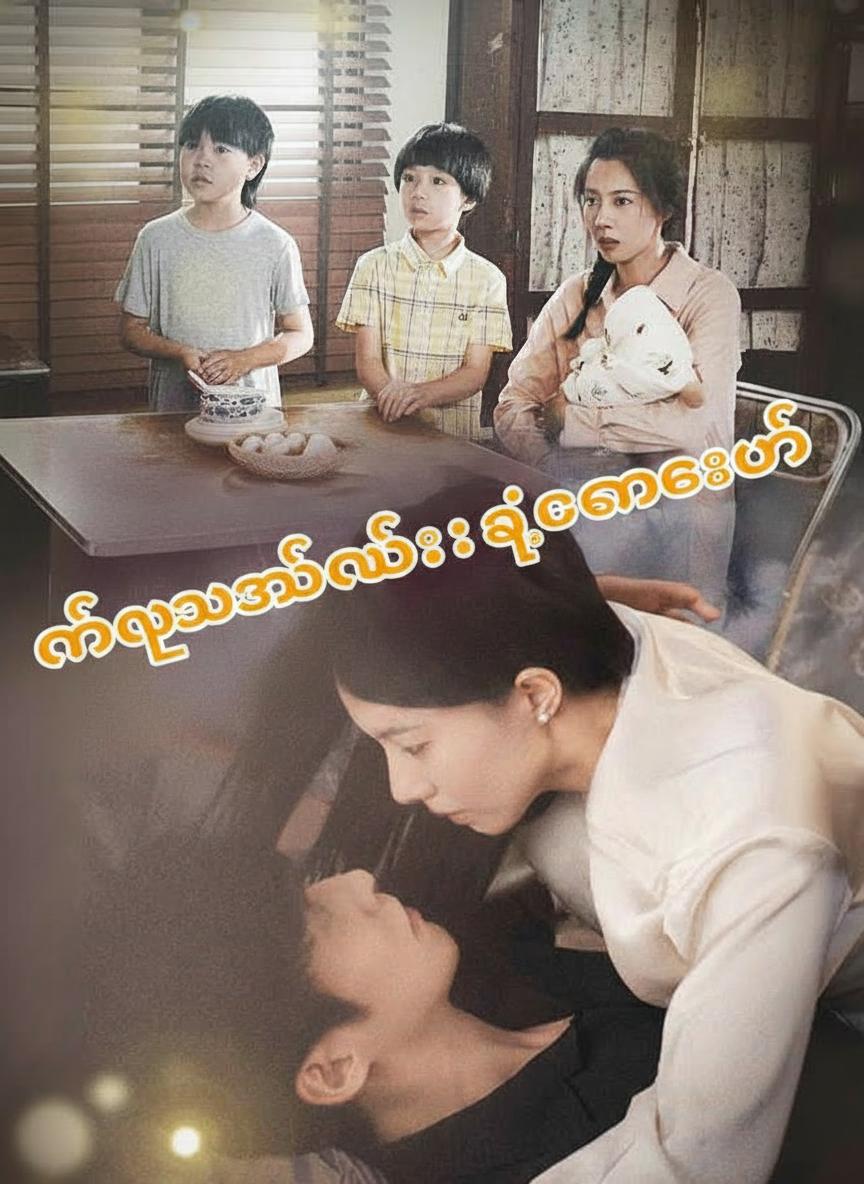 ရင်သွေးလေးရဲ့စကားသံ