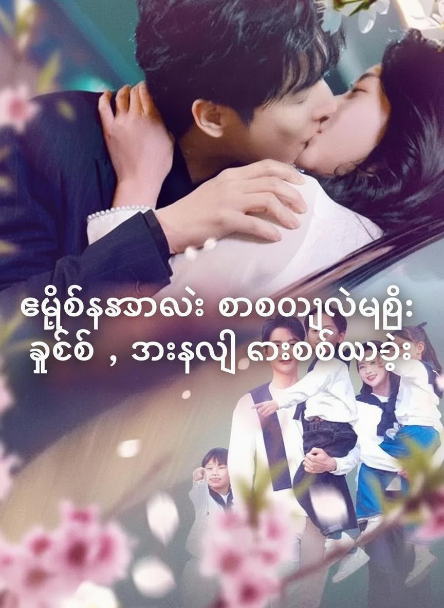 ချစ်စရာလေး တာဝန်ယူပြီ: ဖေဖေ၊ သားတို့ကို လာခေါ်ပါဦး