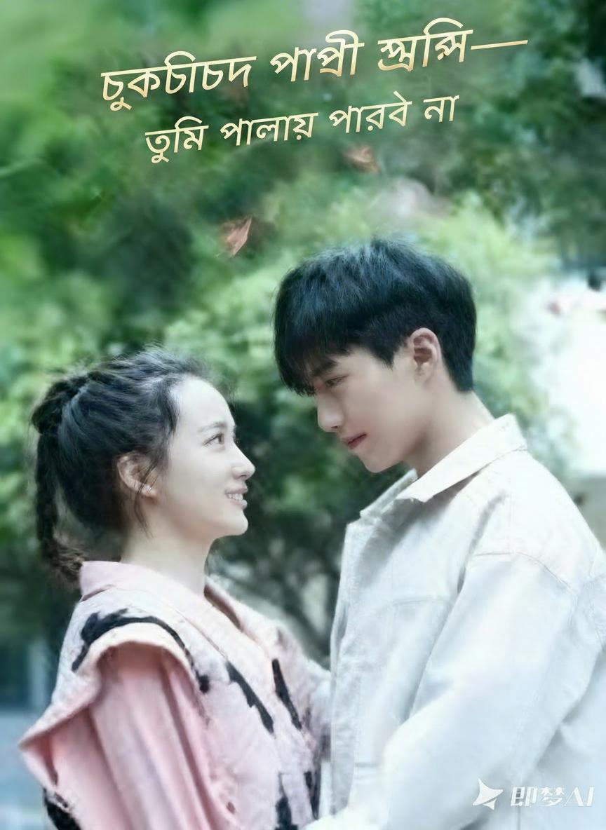 চুক্তিবদ্ধ পাপী স্ত্রী—তুমি পালাতে পারবে না