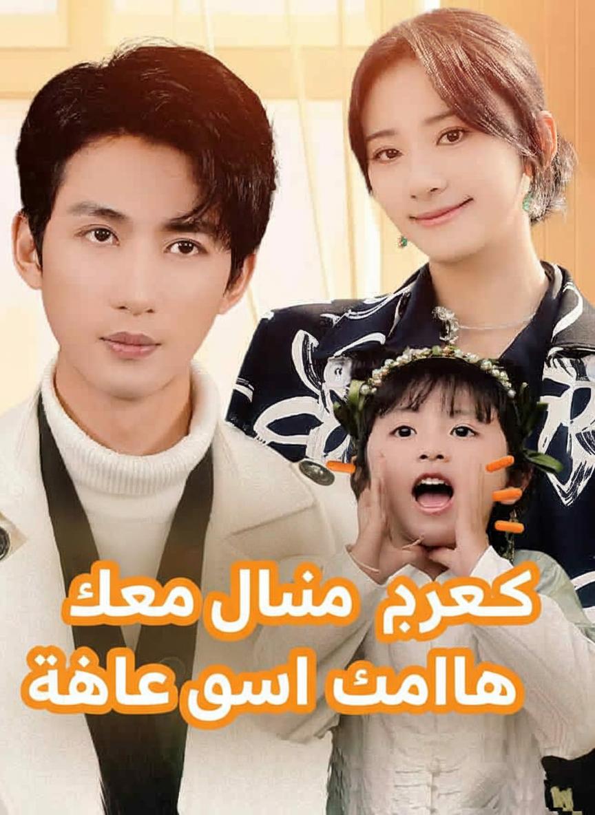 كيوبيد الصغيرة تلم شمل عائلتها