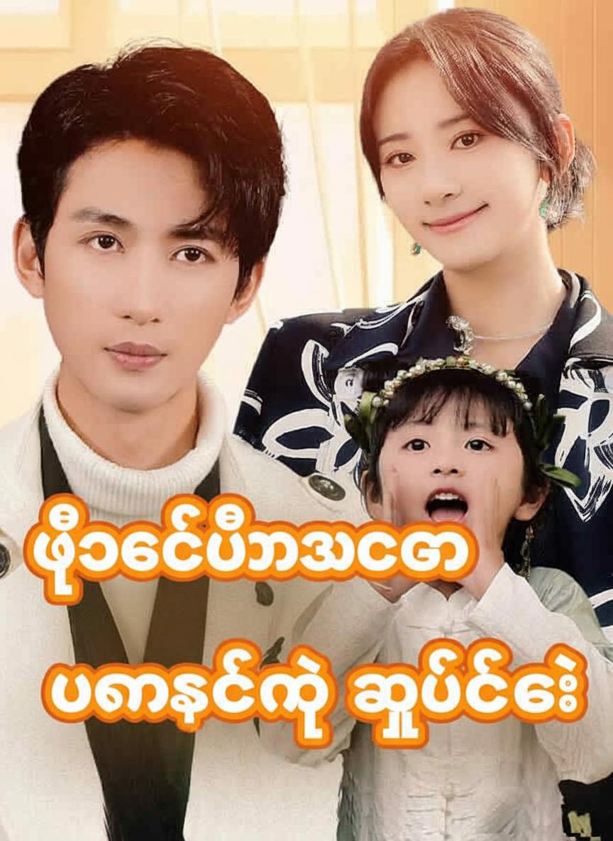 ပြိုကွဲမိသားစုကို ပြန်ဆက်တဲ့ ကျူပစ်လေး