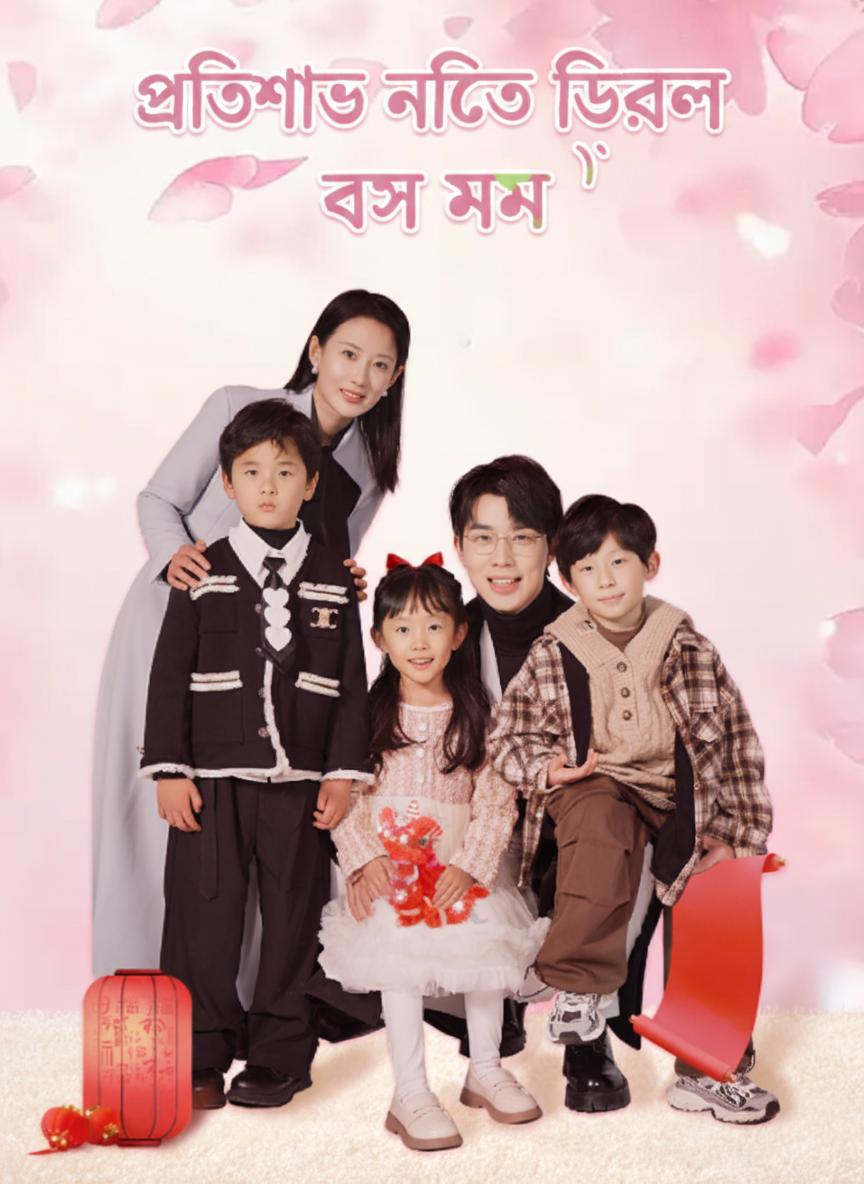 প্রতিশোধ নিতে ফিরল বস মম