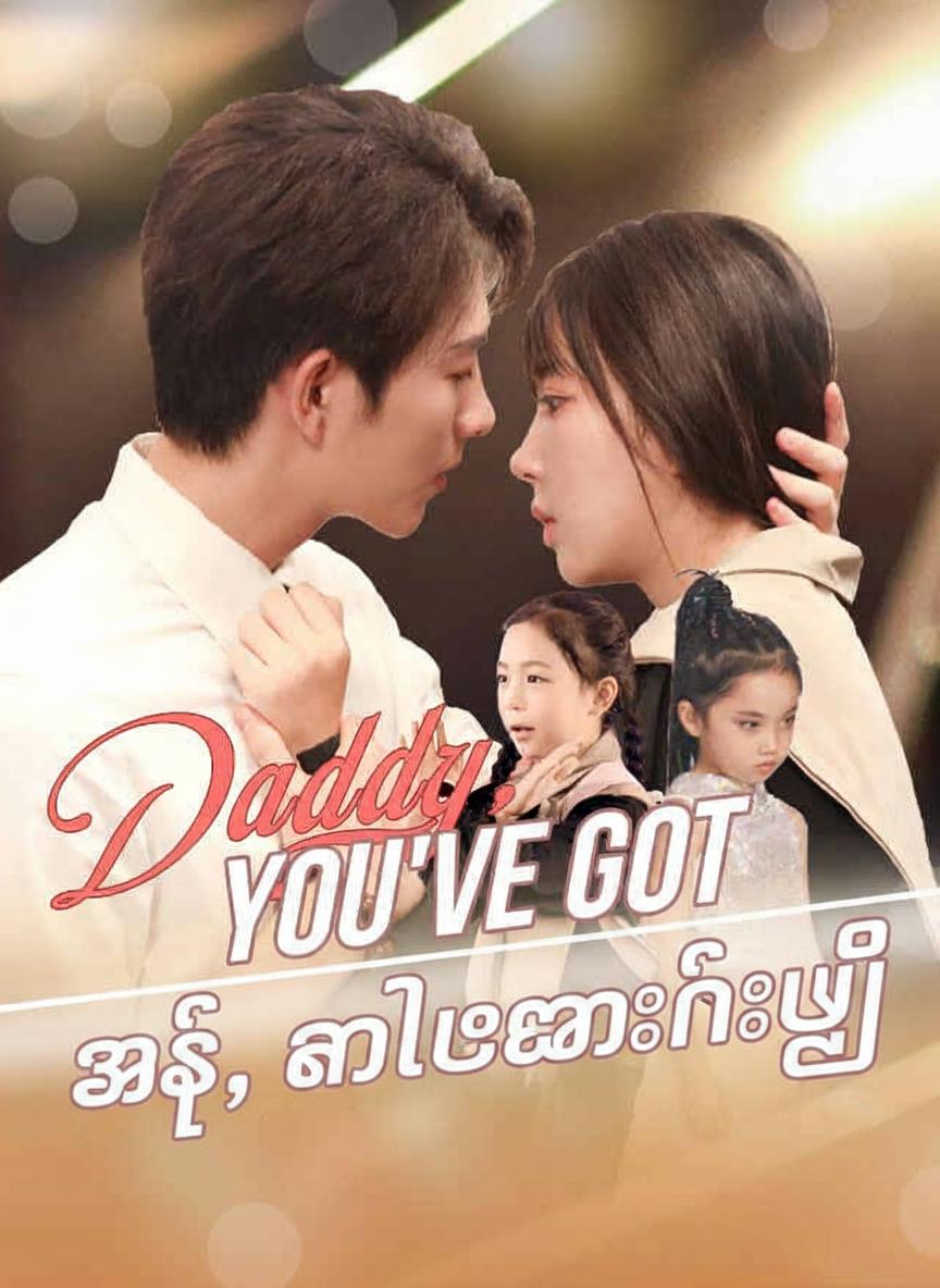 အဖေ၊ ကလေးမှားနေပြီ