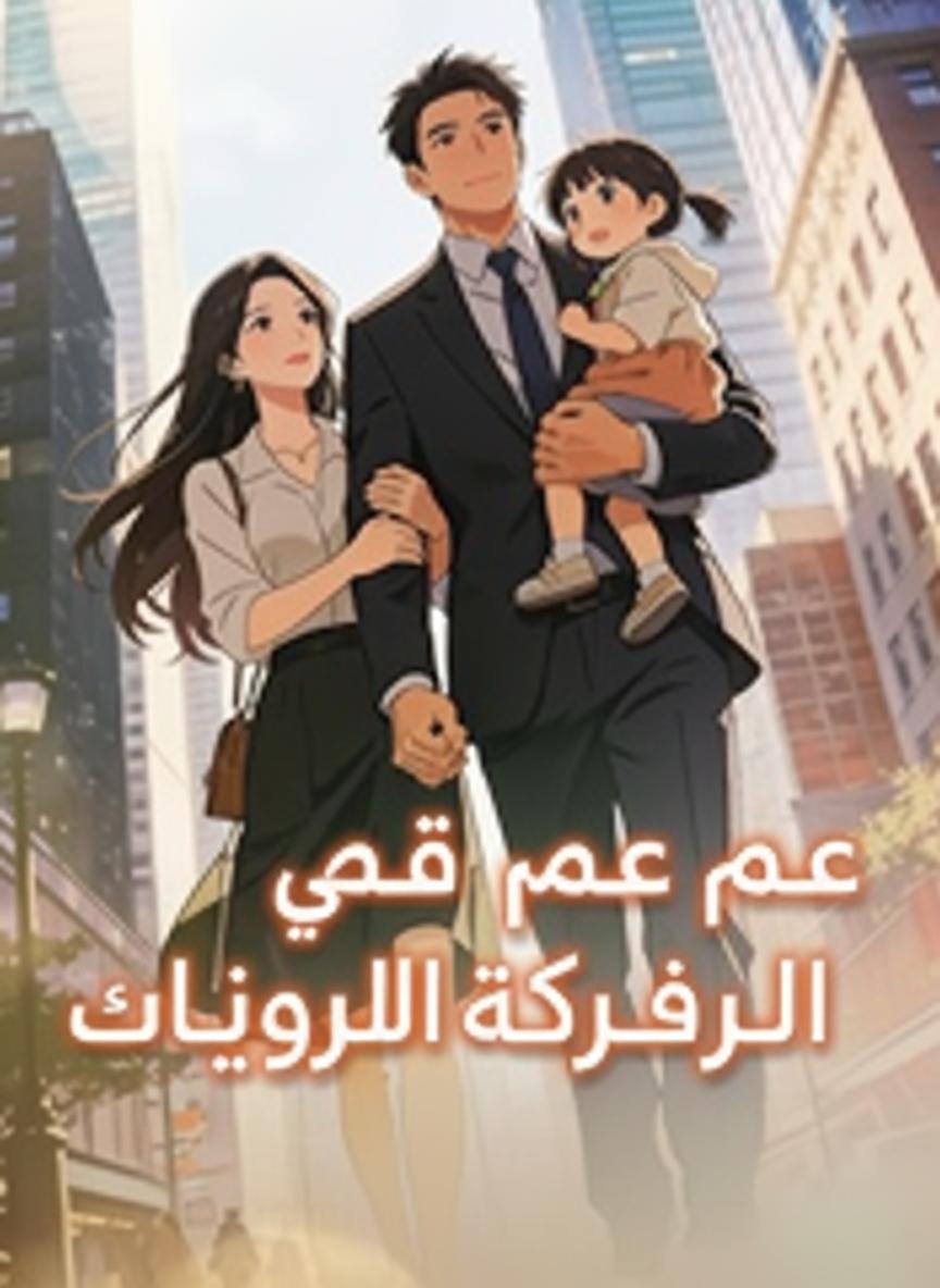 ورطة مع ابنة صديقي العبقرية