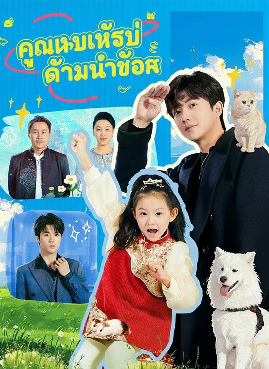คุณหนูใหญ่ดาวนำโชค