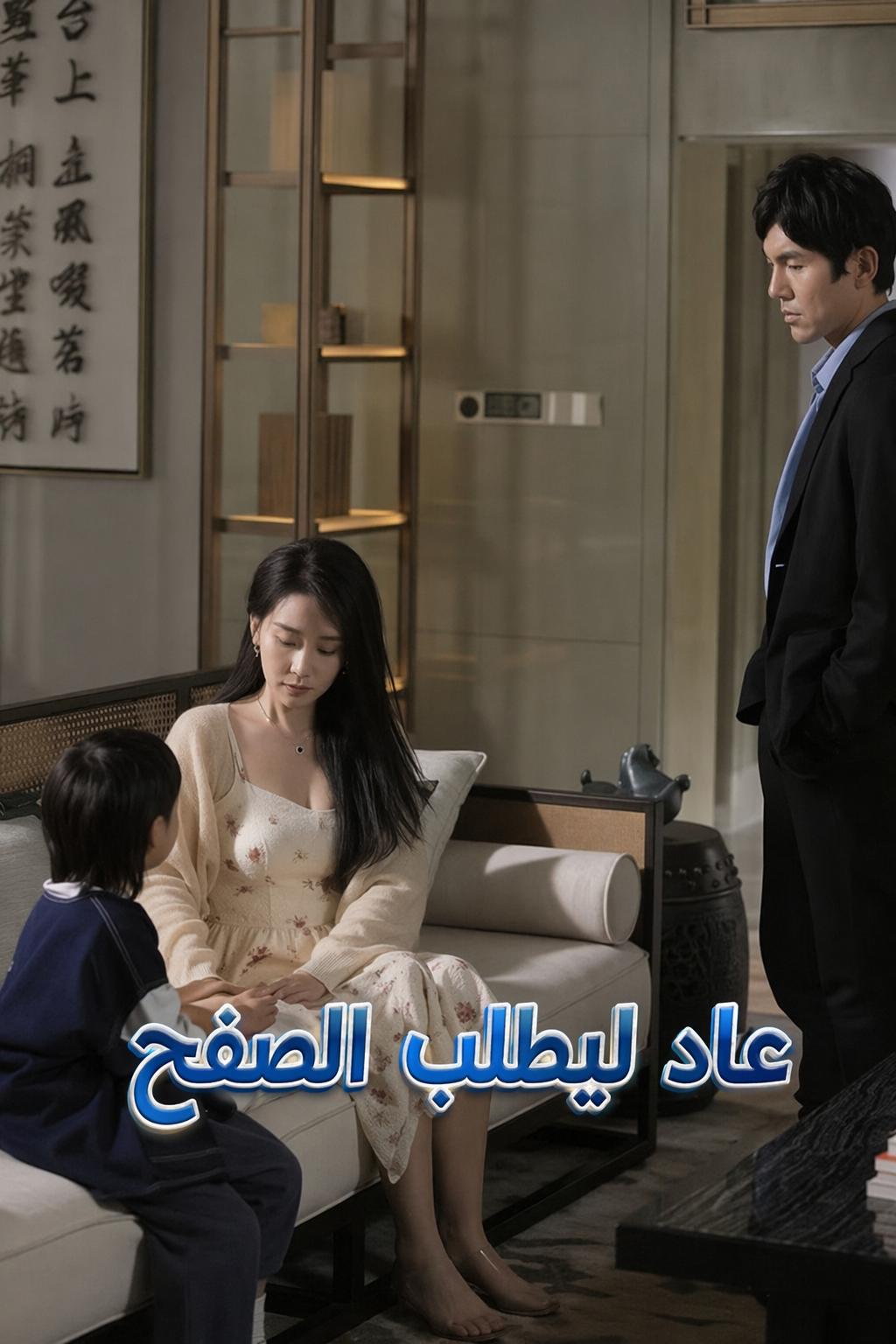 عاد ليطلب الصفح