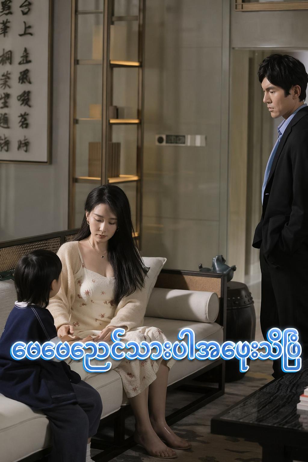 မေမေညင်သာပါအဖေမှားသိပြီ