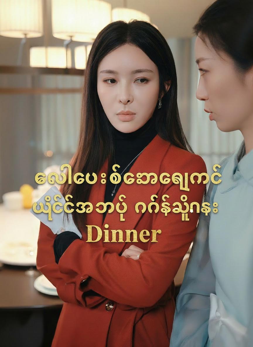 ကလေးဆိုးကြောင့် ပျက်စီးရတဲ့ နှစ်သစ်ကူးညစာ