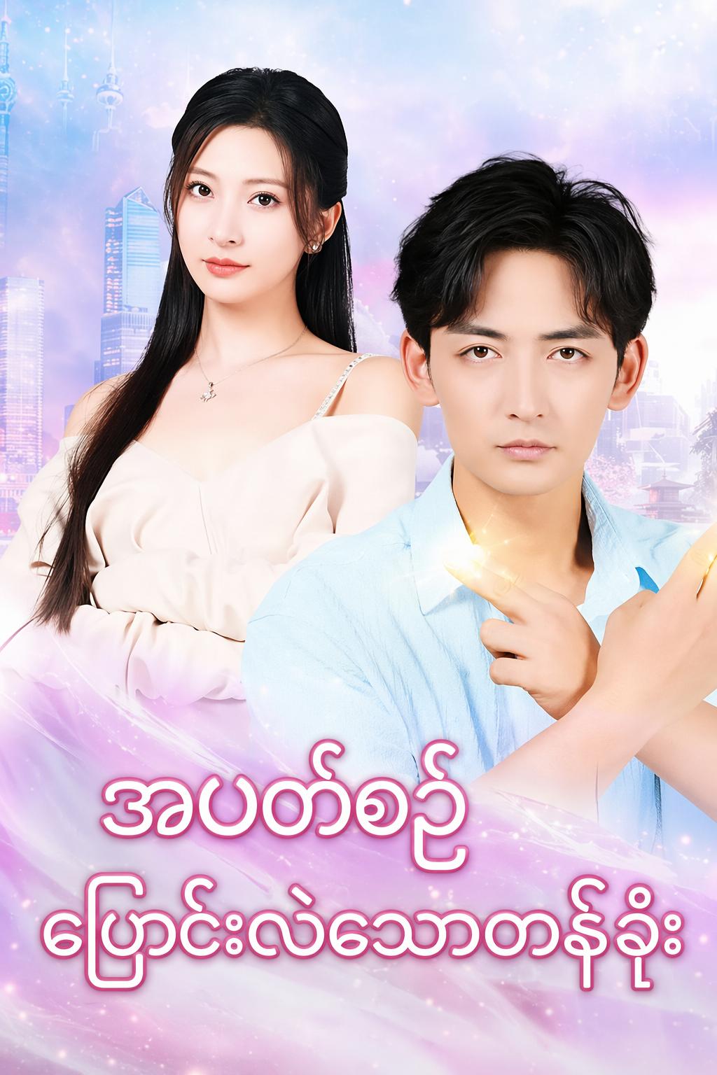 အပတ်စဉ်ပြောင်းလဲသောတန်ခိုး
