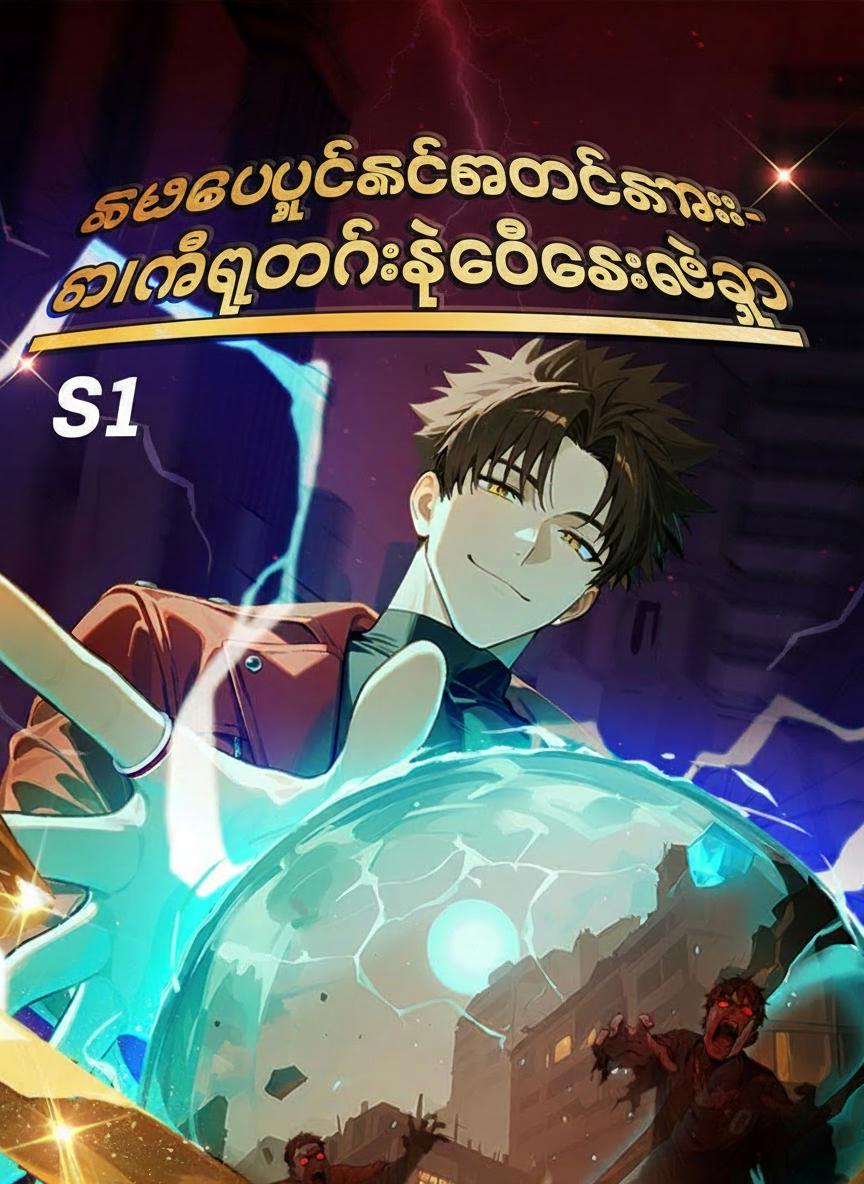ကမ္ဘာပျက်ကပ်မှောင်ခိုသမား- လာထျောင်နဲ့ရွှေတုံးလဲသူ S1