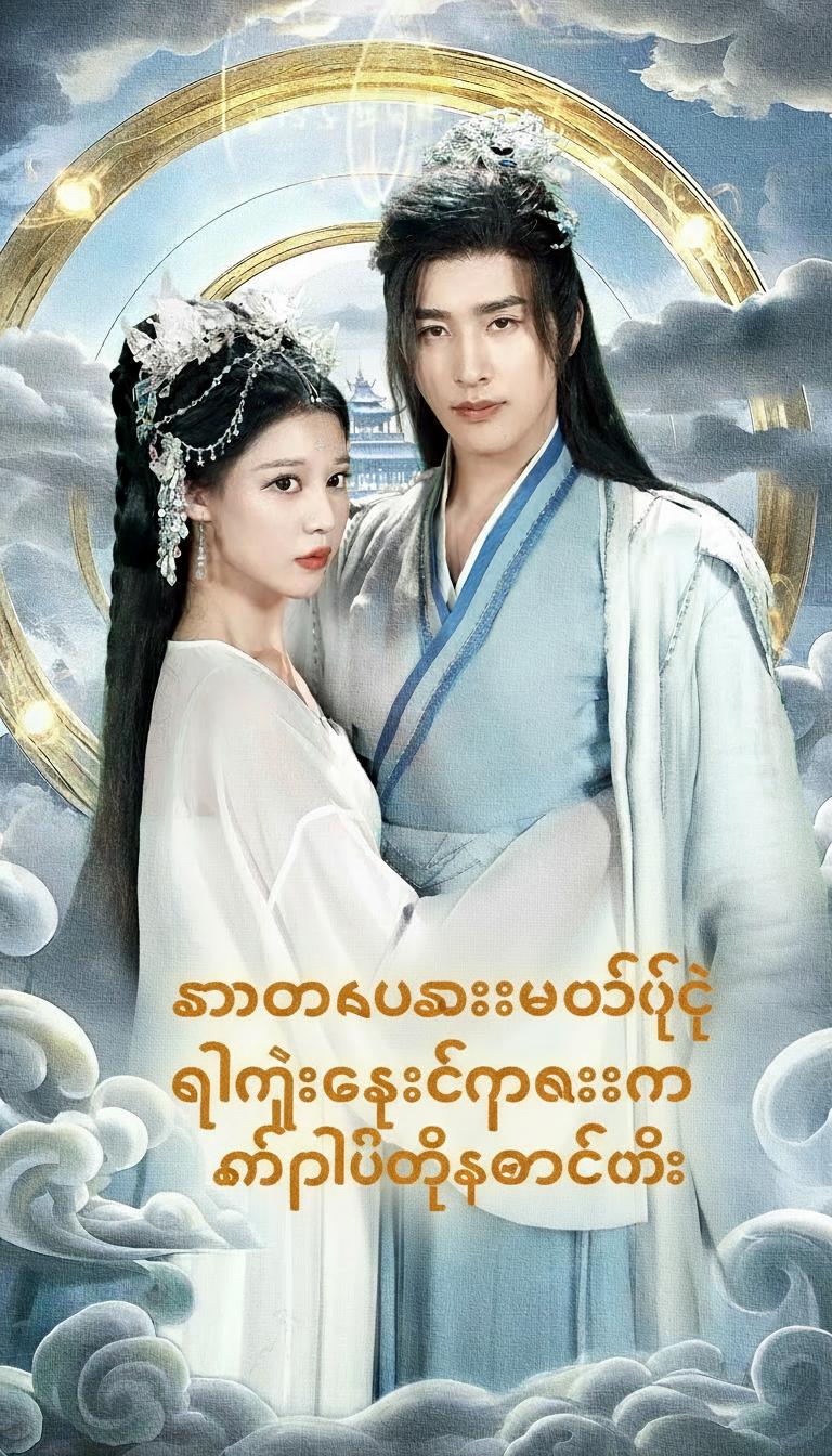သာမန်လူသားဘဝဖြင့် ဂိုဏ်းတစ်ခုလုံးကို နတ်ပြည်ပို့ဆောင်ခြင်း
