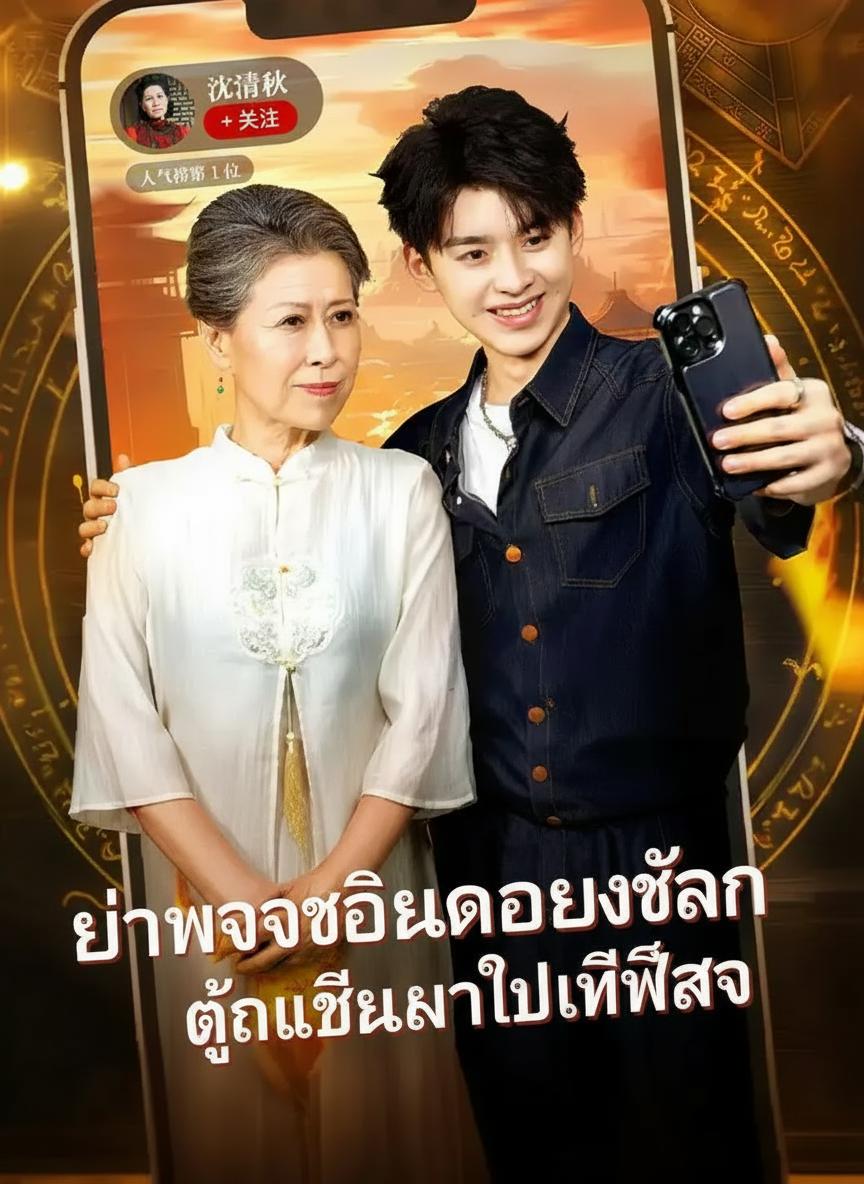 คุณทวดเซียนถูกเหลนไลฟ์สด