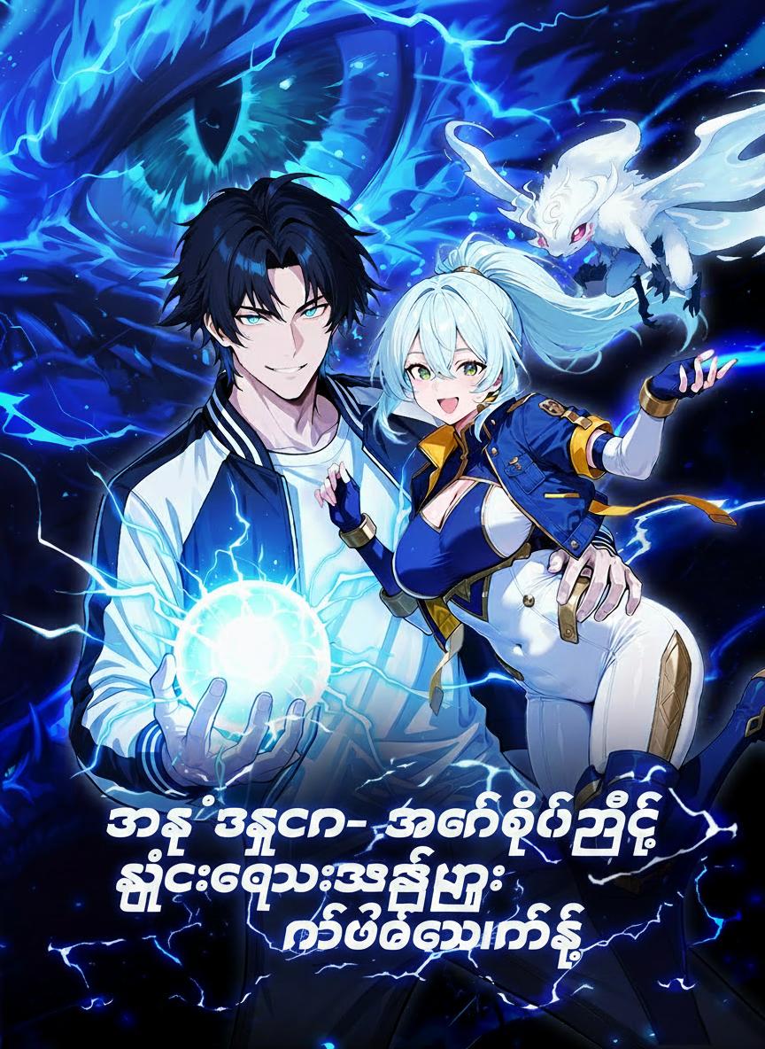 သားရဲသခင်- အမိန့်တော်ဖြင့် ရှေးဟောင်းသားရဲများ နိုးထလာခြင်း