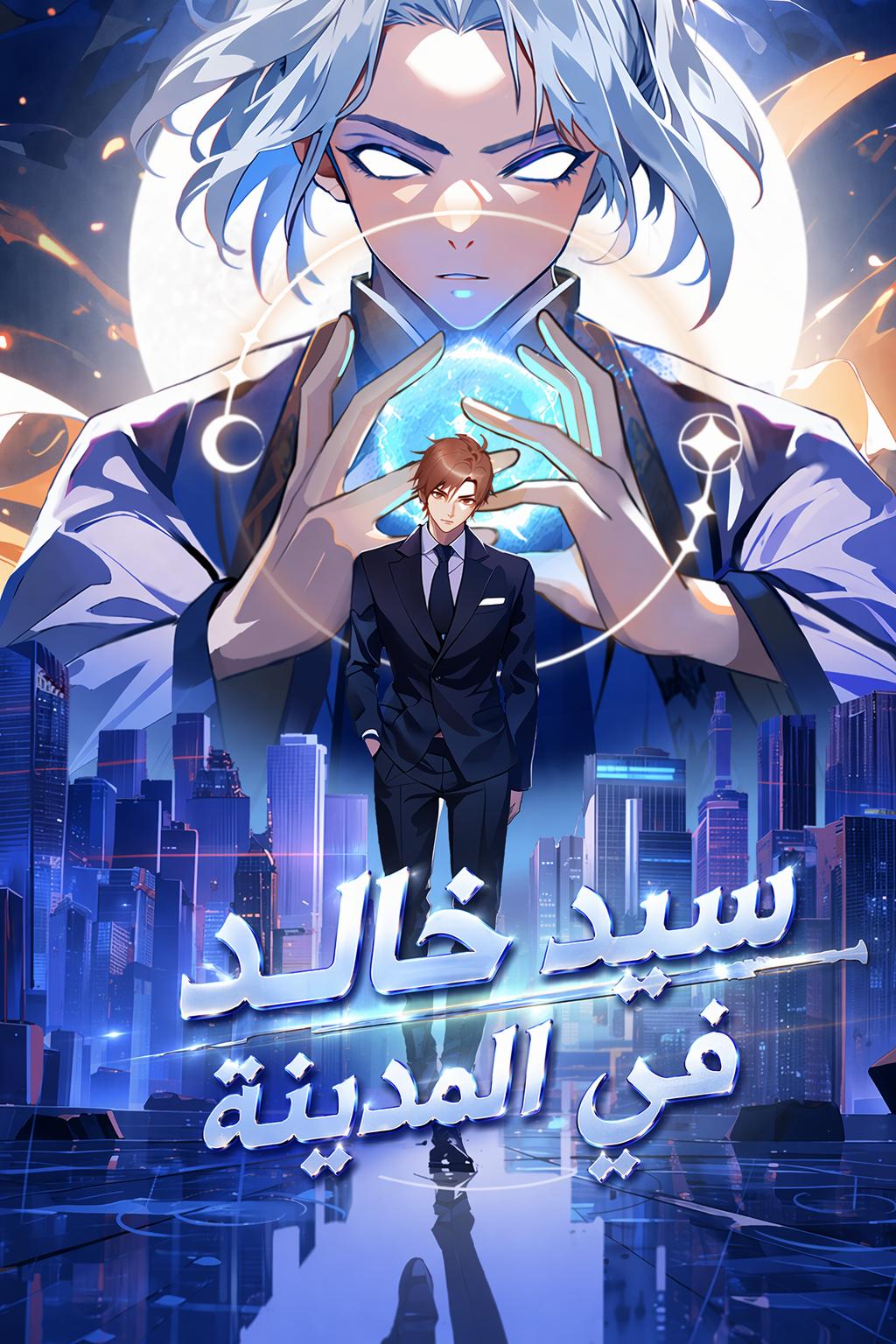 سيد خالد في المدينة