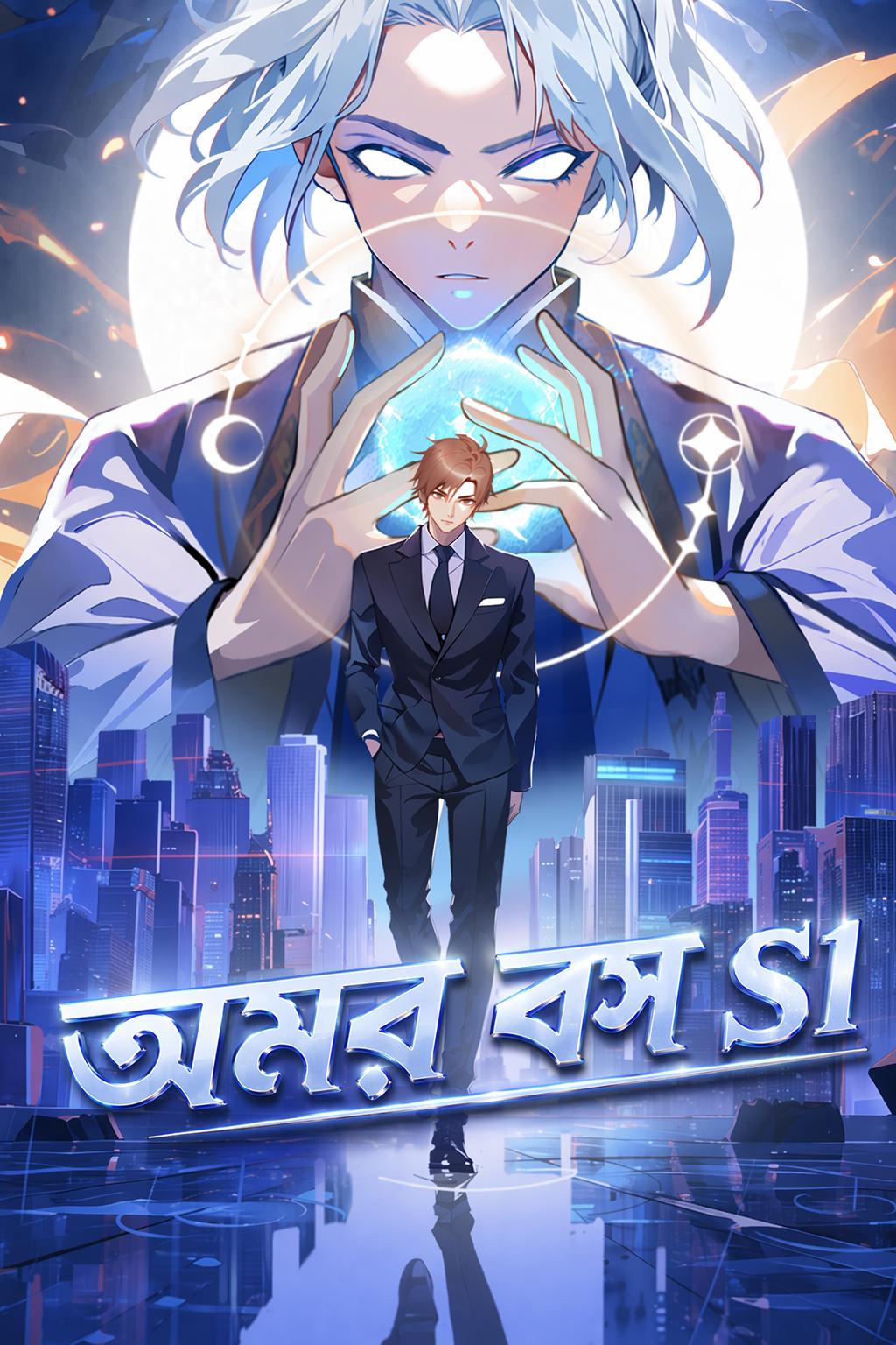 অমর বস S1