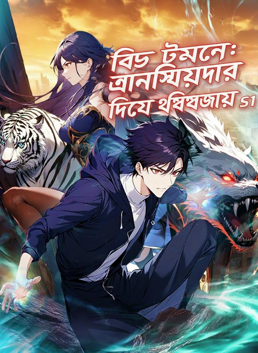 বিস্ট টেমিং: অ্যানসিয়েন্ট বেস্টিয়ারি দিয়ে বিশ্বজয় S1