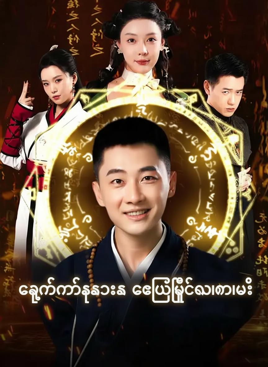 ကျွန်တော့်စကားက တကယ်ဖြစ်လာတာပဲ