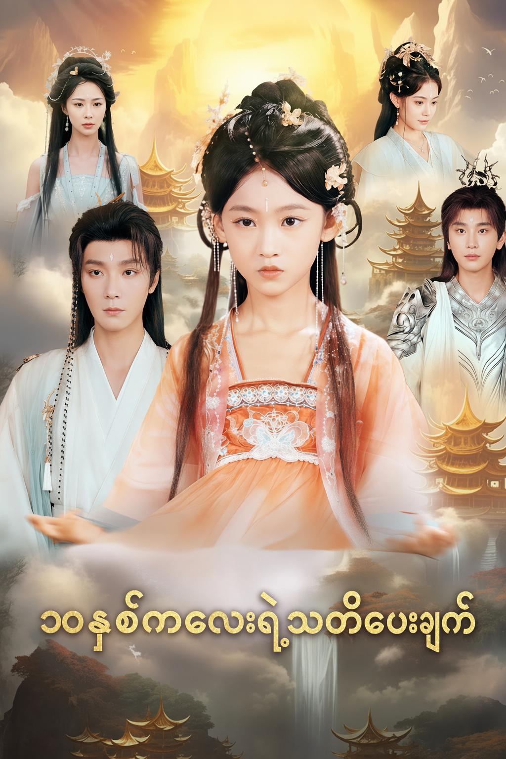 ၁၀နှစ်ကလေးရဲ့သတိပေးချက်
