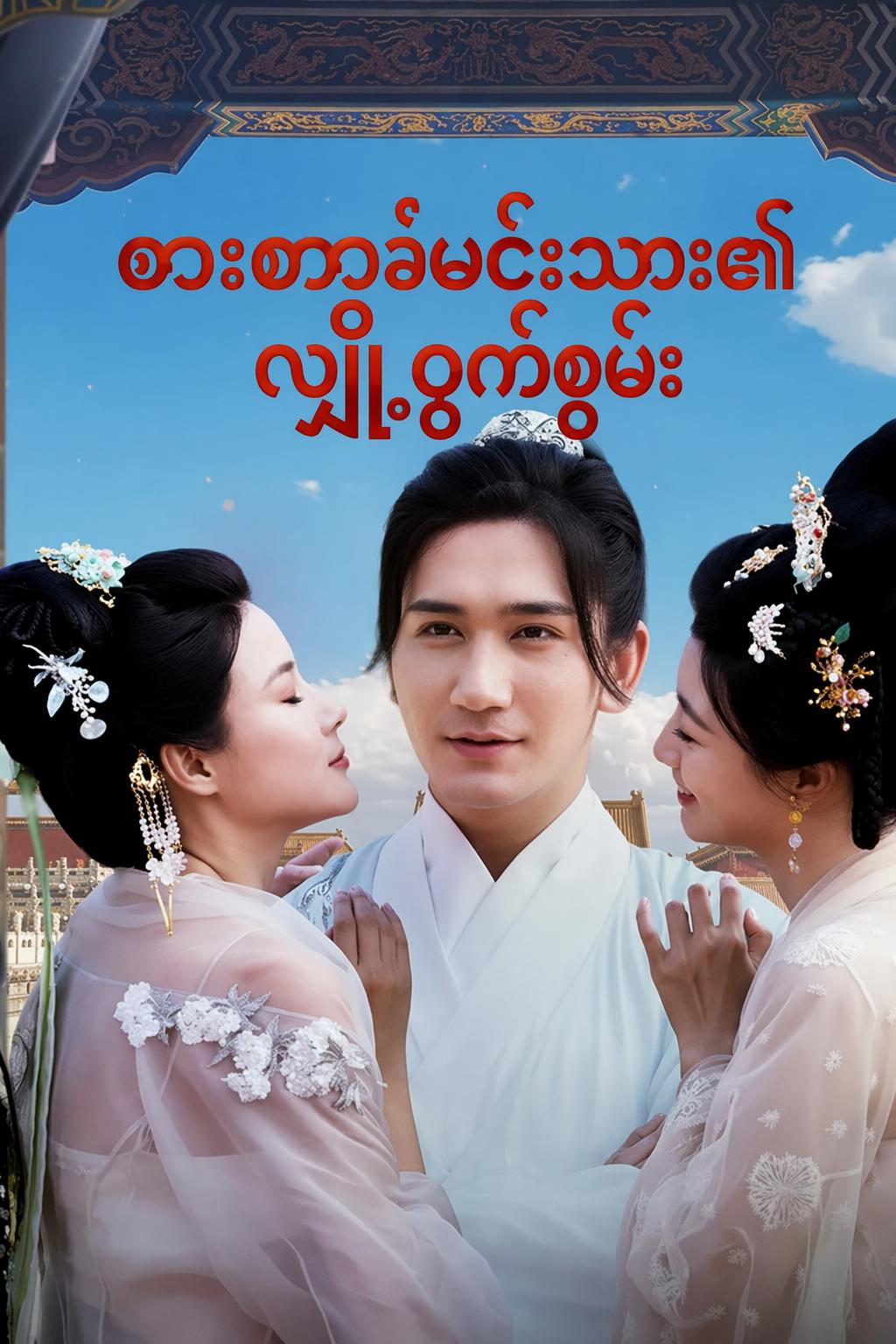 ဓားစာခံမင်းသား၏လျှို့ဝှက်စွမ်း