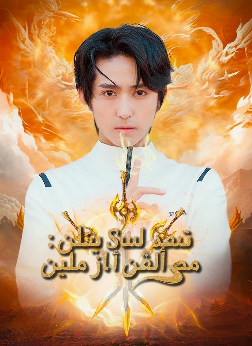 سيد السيف الخالد: عودة إلى الحرم الجامعي