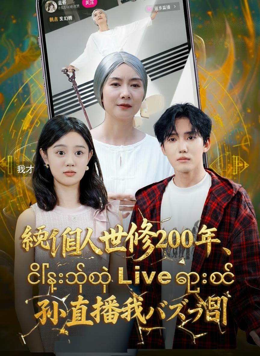 နှစ်နှစ်ရာတိုင် ကျင့်ကြံသူဘွားဘွား၊ တီလေးရဲ့ Live ကြောင့် နာမည်ကြီးသွားပြီ