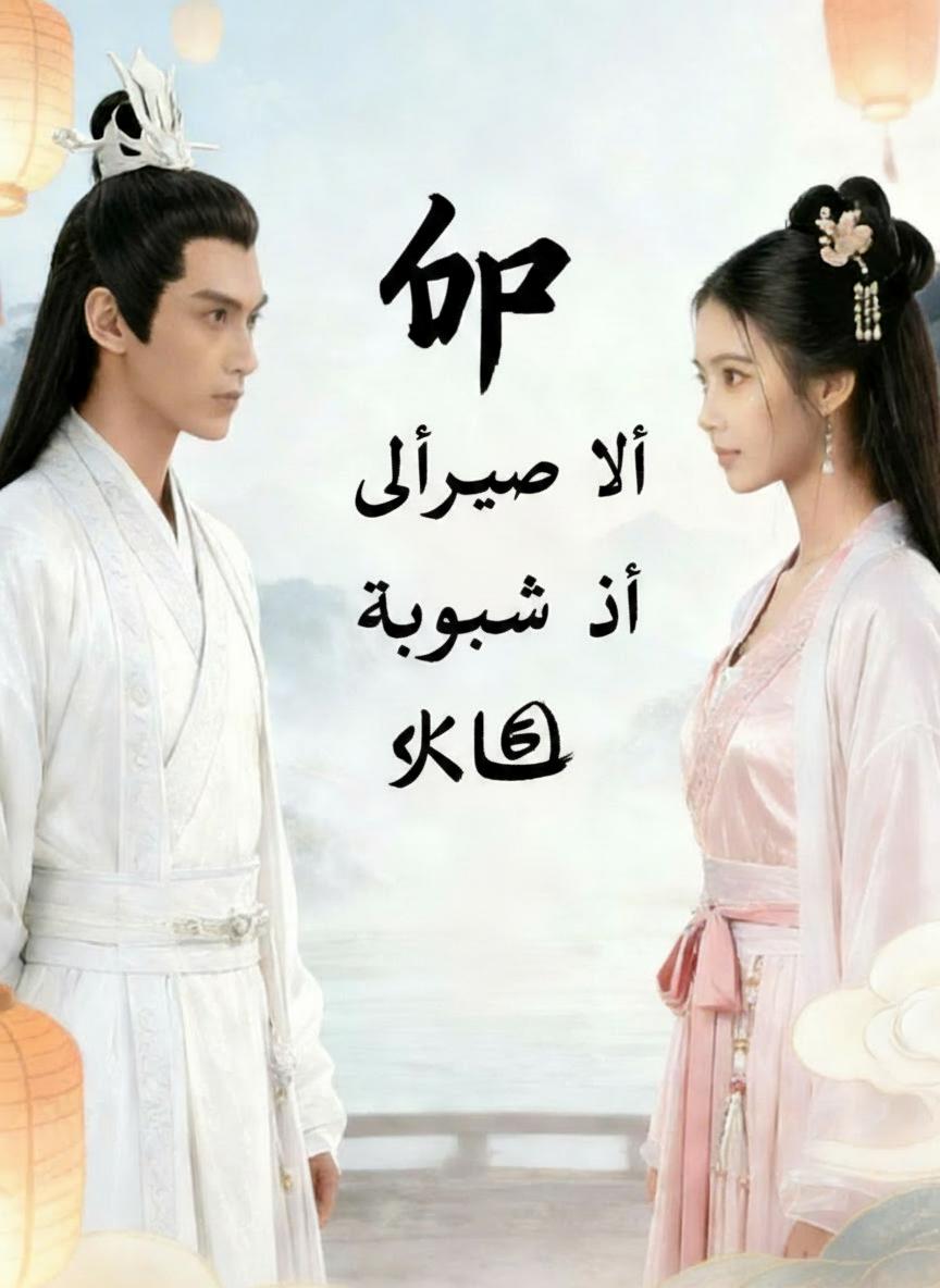 لن أتزوج السيد الخالد