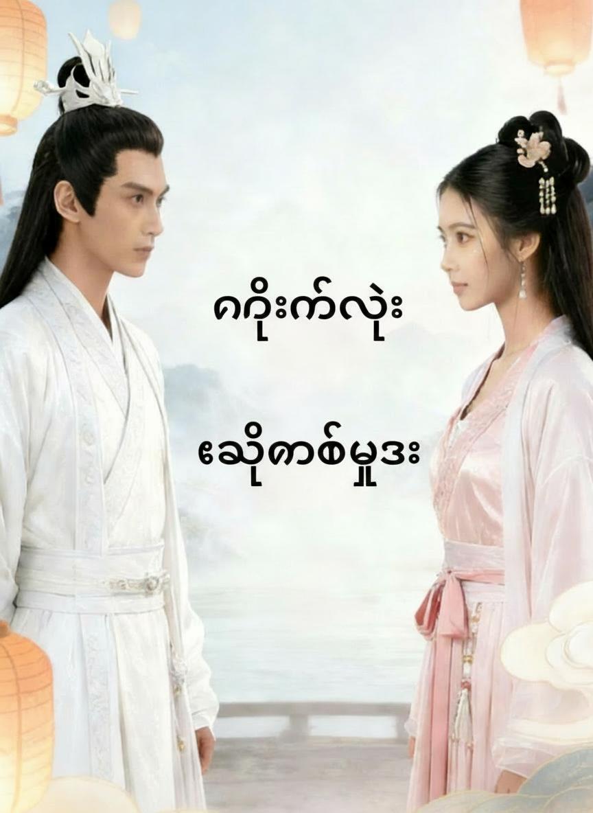 နတ်မင်းနဲ့ လက်မထပ်ဘူး